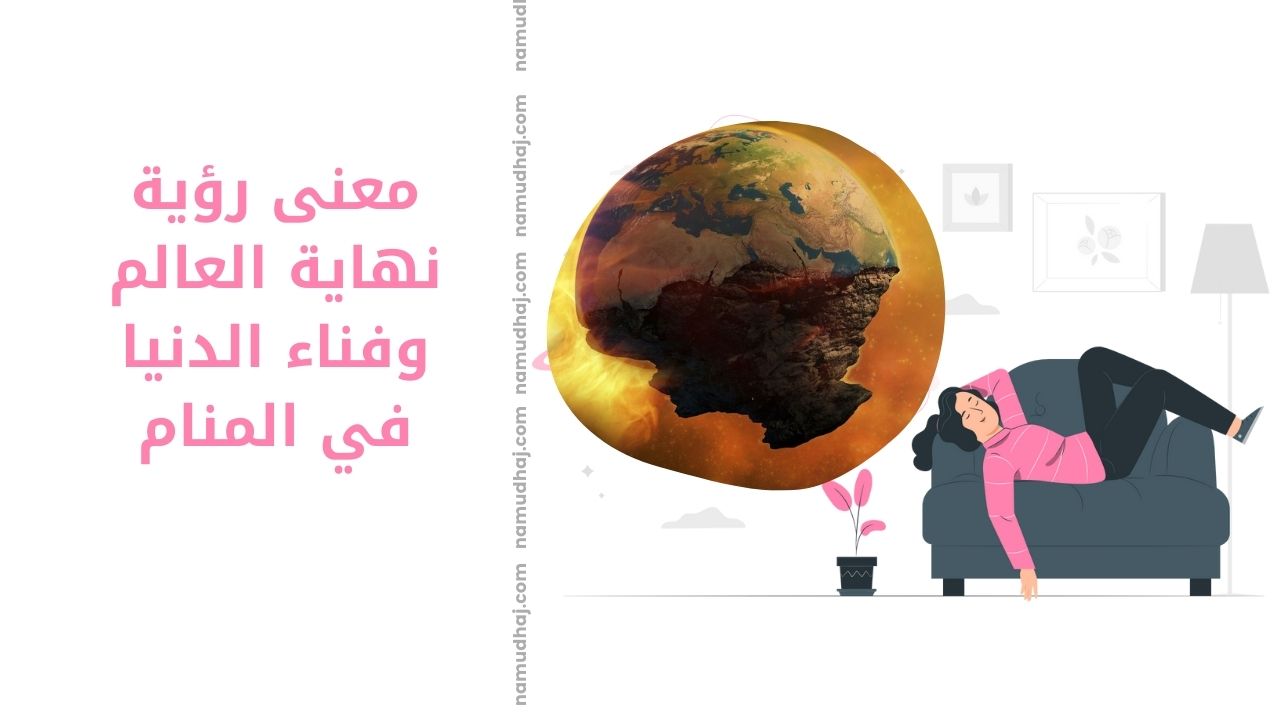 معنى رؤية نهاية العالم وفناء الدنيا في المنام