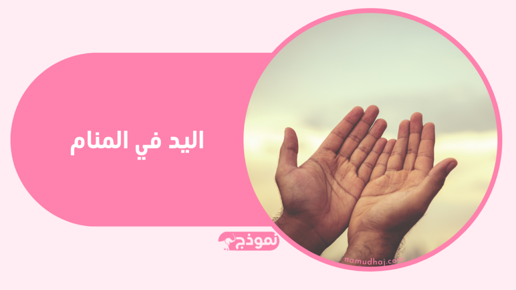 اليد في المنام