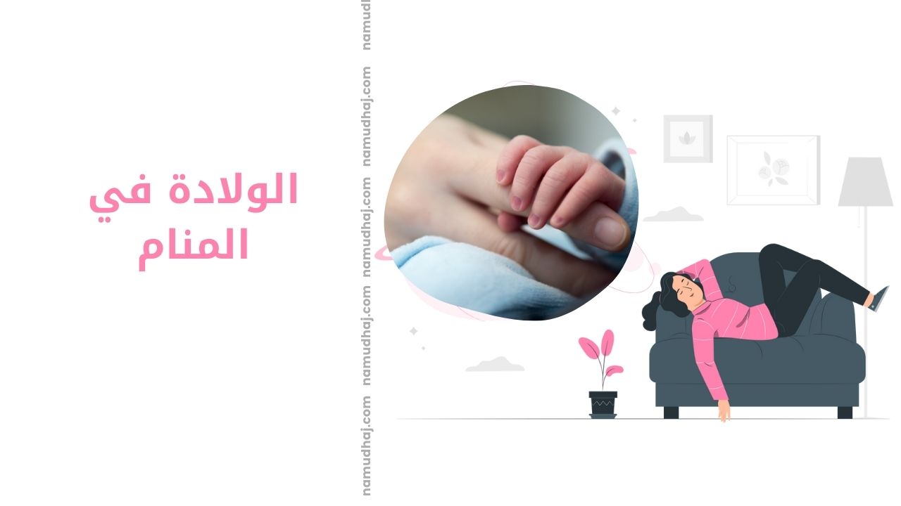 الولادة في المنام