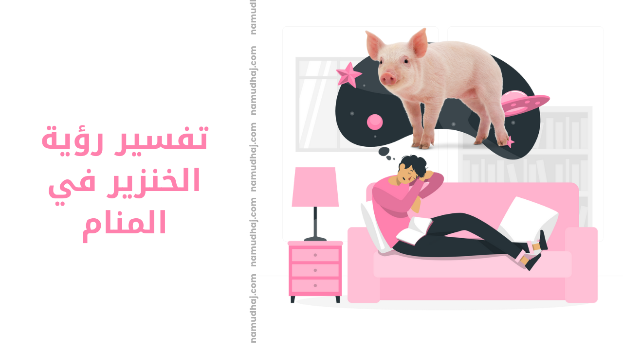 الخنزير في المنام