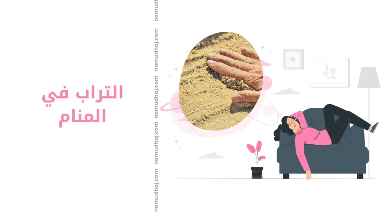 التراب في المنام