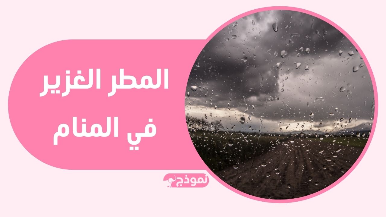 المطر الغزير في المنام