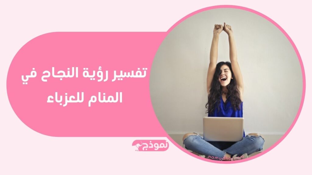 تفسير دلالة ومعنى حلم النجاح للعزباء في الدراسة والامتحان