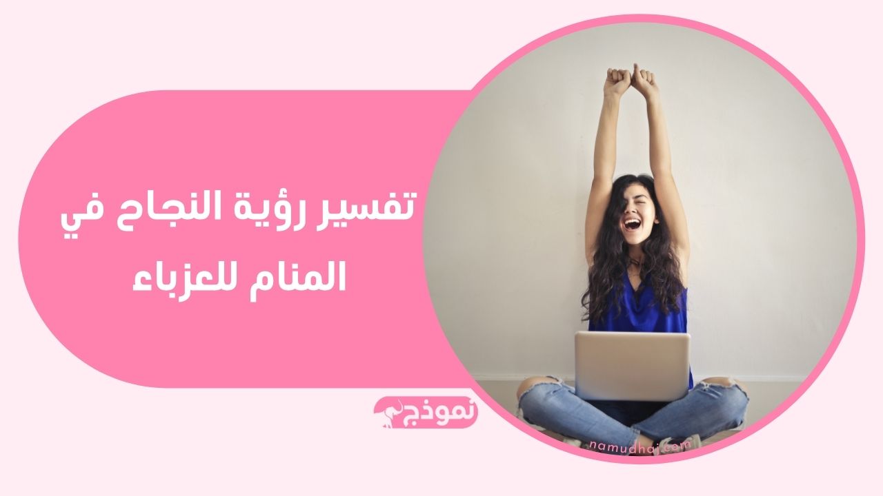 تفسير دلالة ومعنى حلم النجاح للعزباء في الدراسة والامتحان