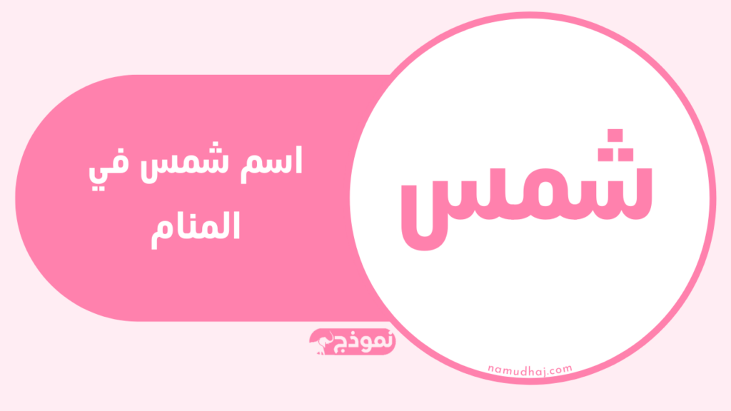 اسم شمس في المنام