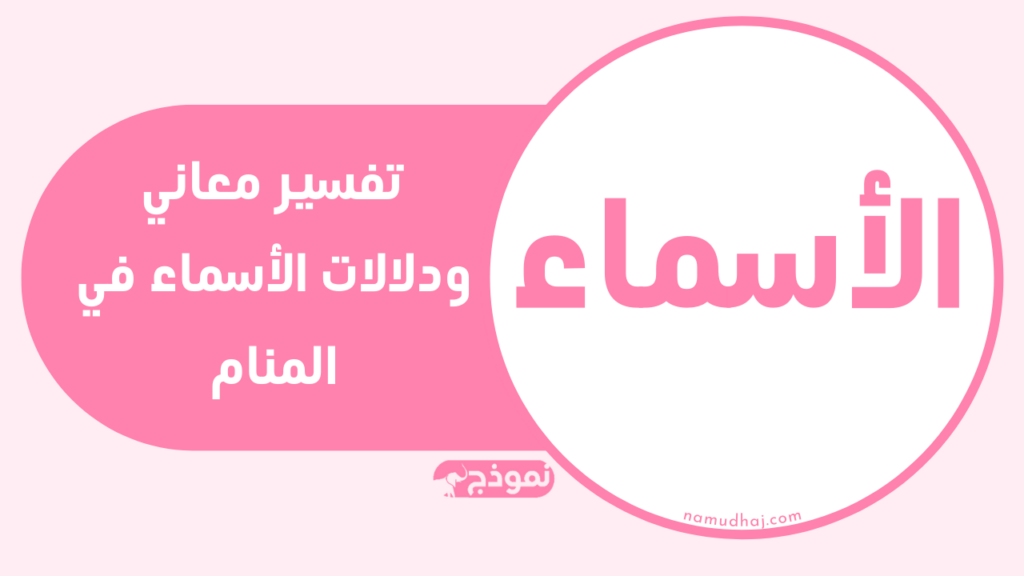 الأسماء في المنام