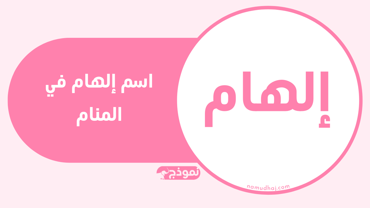 اسم إلهام في المنام