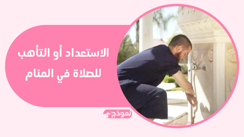 الاستعداد أو التأهب للصلاة في المنام