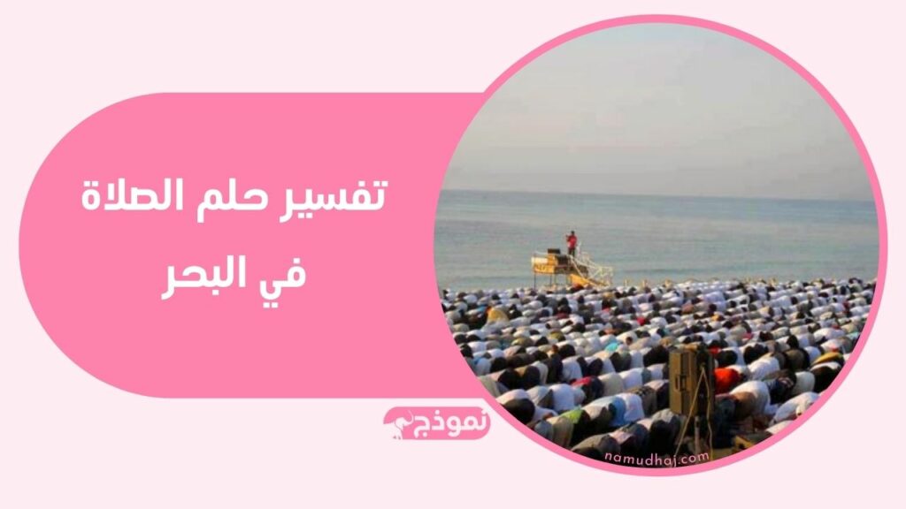 الصلاة في شاطئ البحر دليل خير ورزق وكسب وأمان.