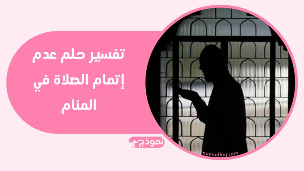تفسير حلم عدم إتمام الصلاة في المنام