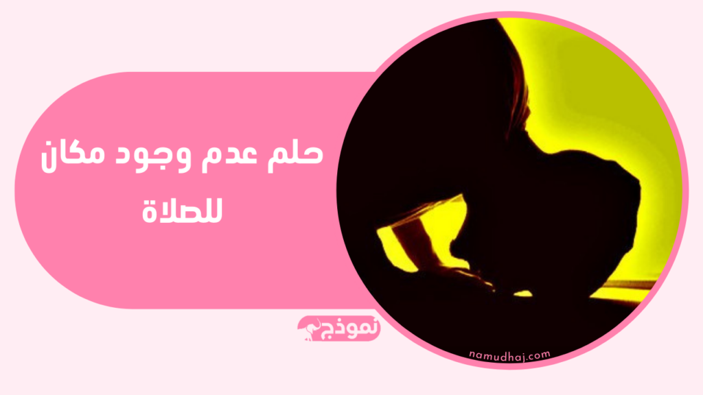 حلم عدم وجود مكان للصلاة