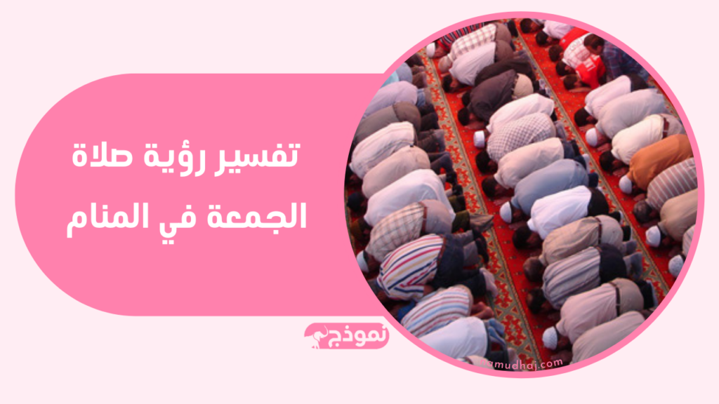 معنى ودلالة أداء صلاة الجمعة في الحلم
