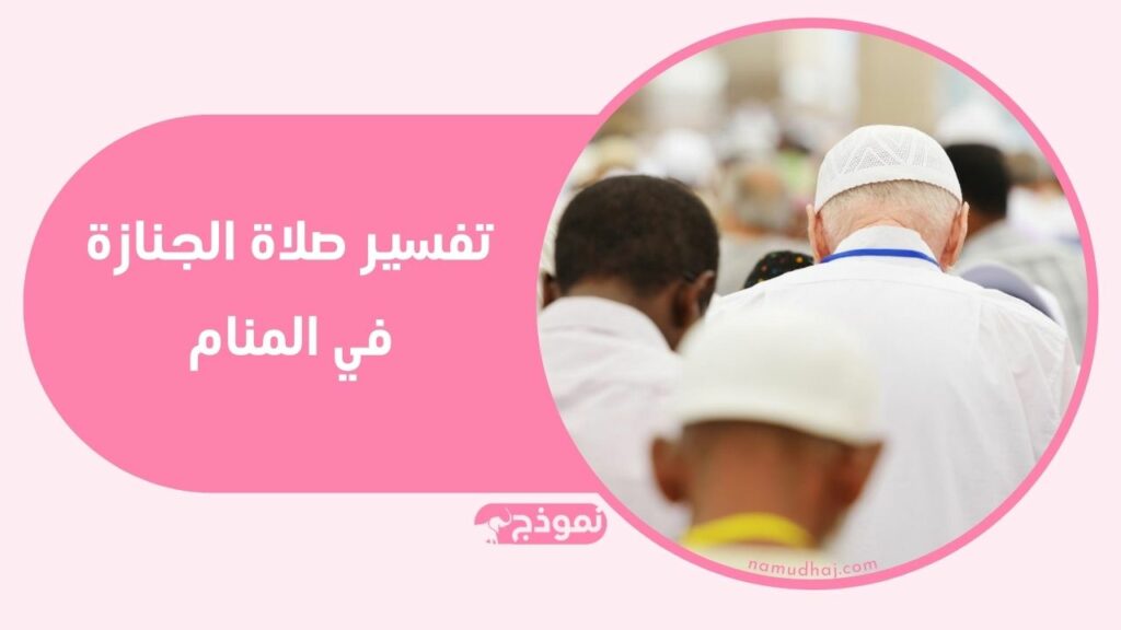 الصلاة على الميت في المنام