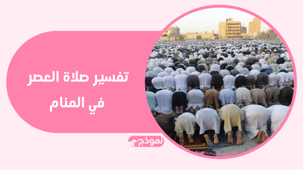 صلاة العصر في المنام