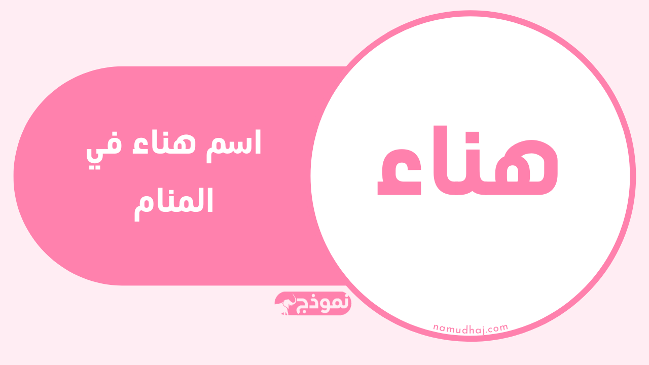 اسم هناء في المنام