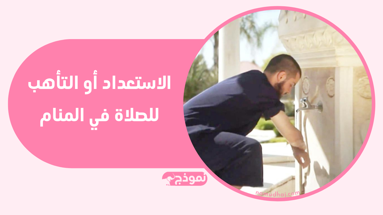 الاستعداد أو التأهب للصلاة في المنام