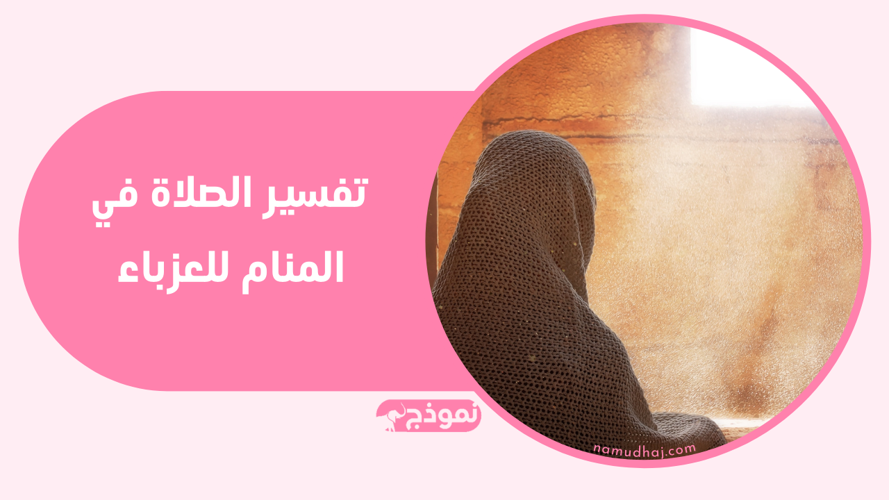 تفسير الصلاة في المنام للعزباء