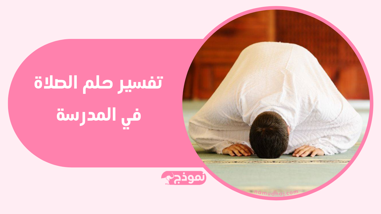 تفسير حلم الصلاة في المدرسة