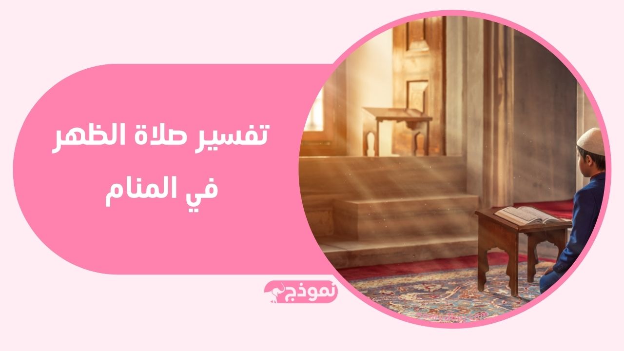 صلاة الظهر في يوم صحو جميل