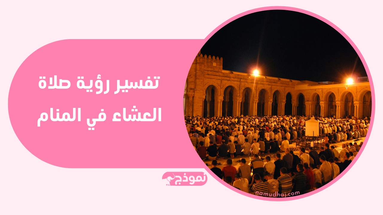 صلاة العشاء في المنام