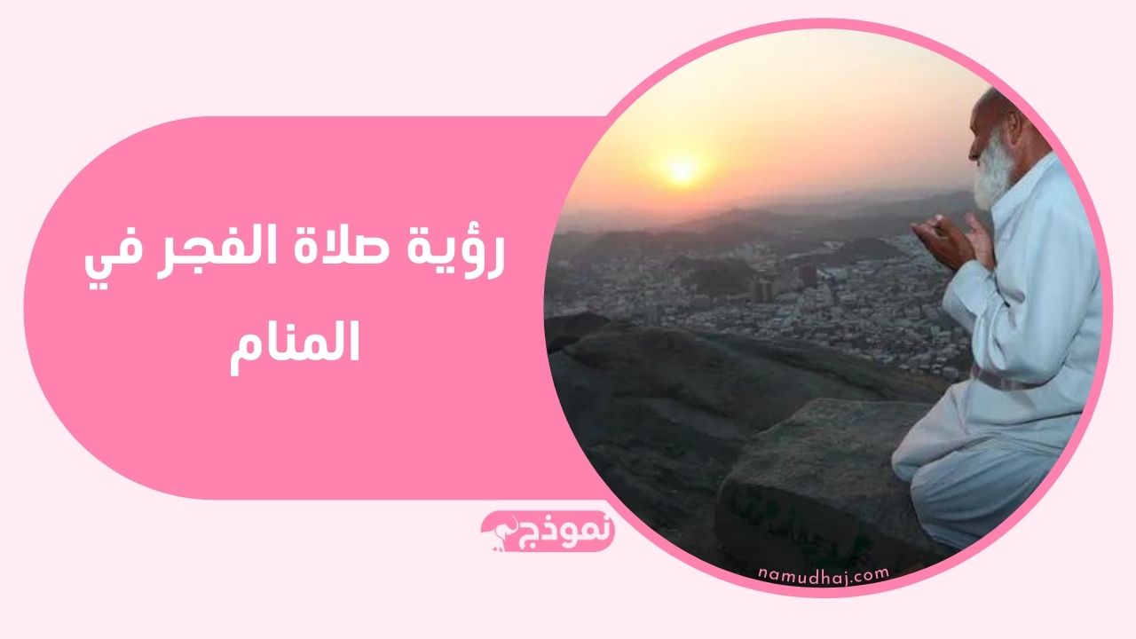 تفسير حلم صلاة الصبح للرجل والمرأة المتزوجة والعزباء