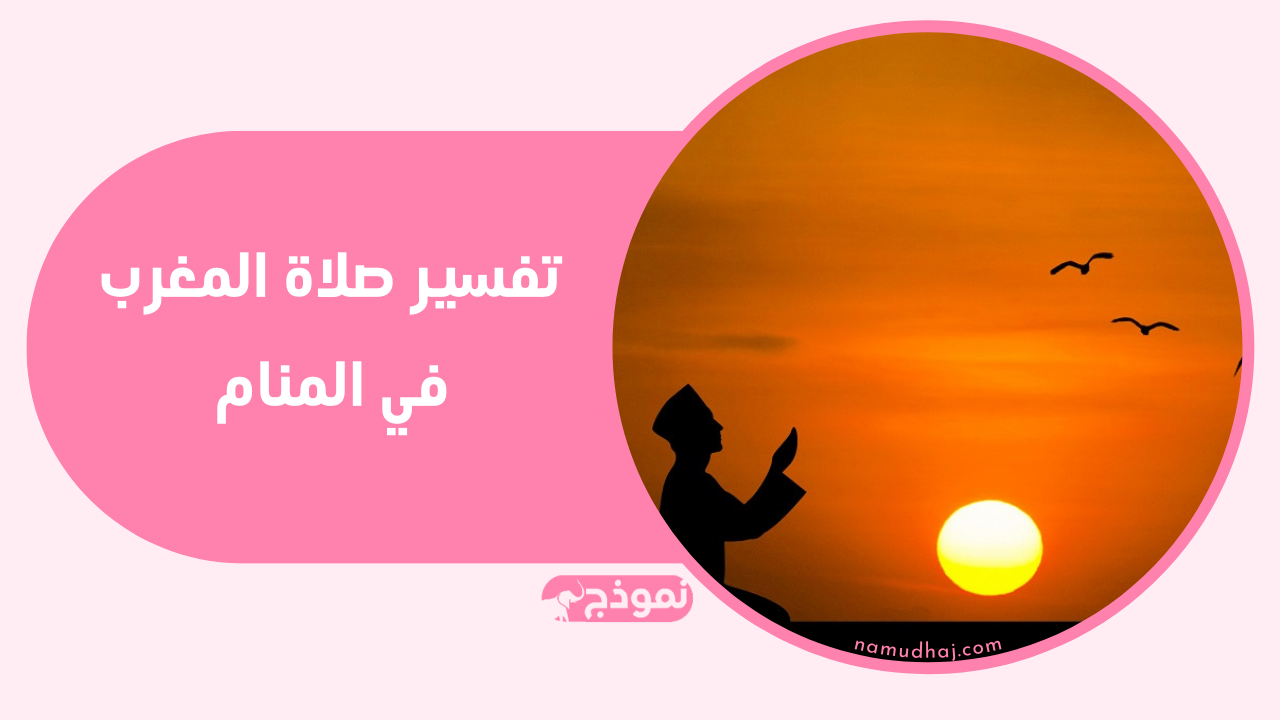 معنى ودلالة رؤية صلاة المغرب في الحلم