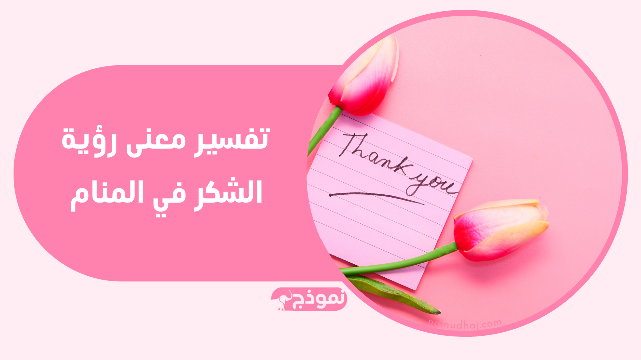 معنى رؤية الشكر في المنام