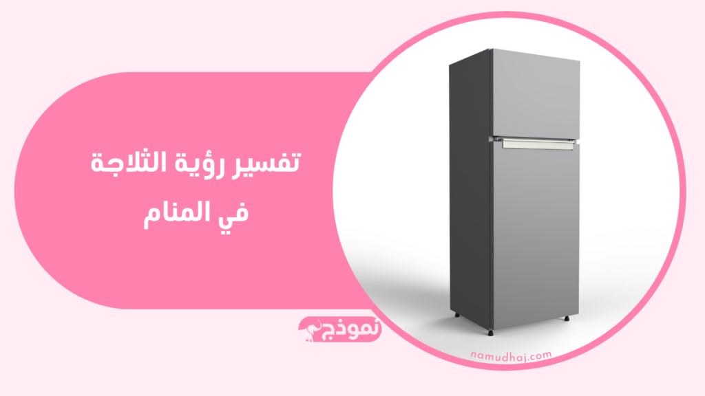 الثلاجة في المنام