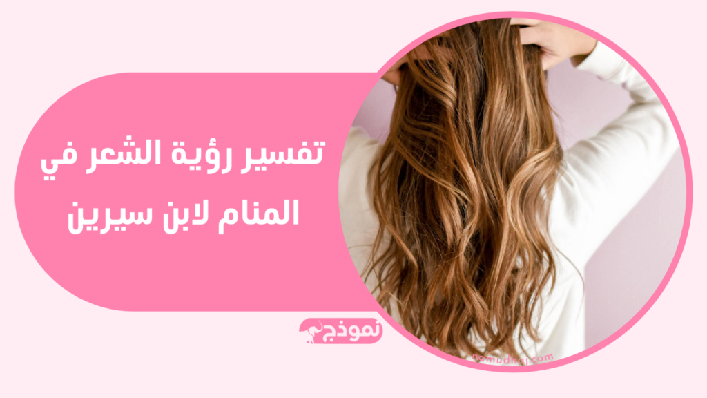 تفسير رؤية الشعر في المنام لابن سيرين