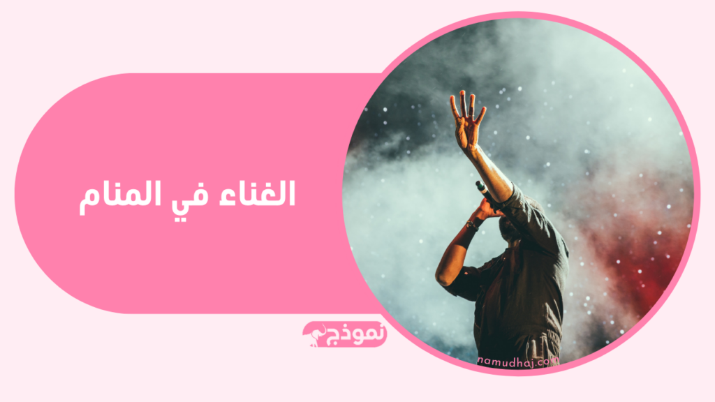 الغناء في المنام