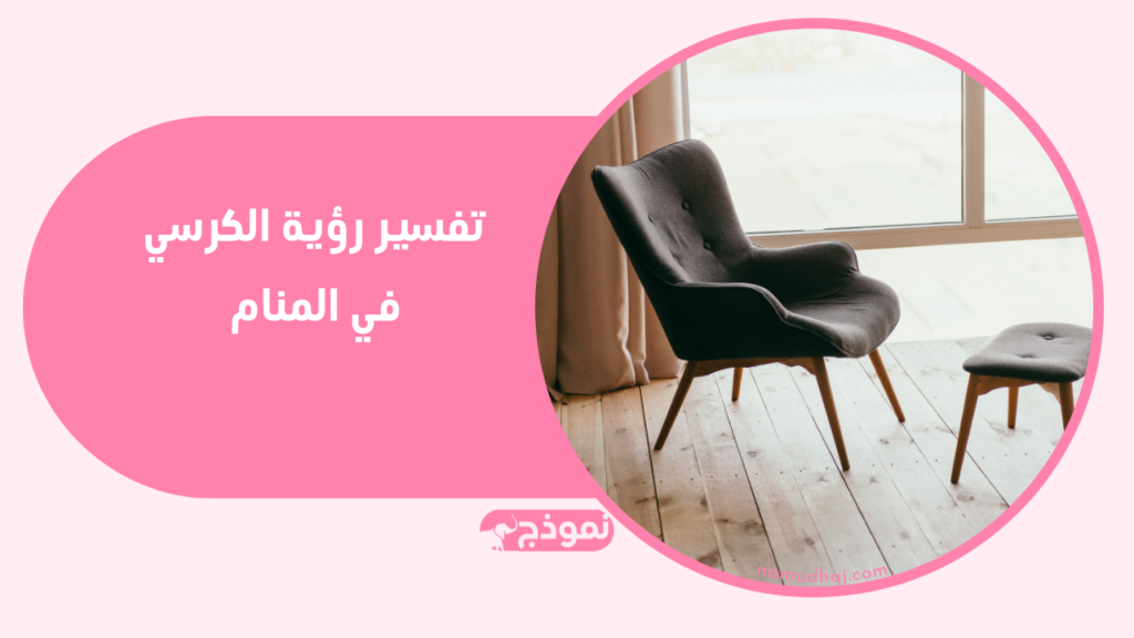 الكرسي في المنام