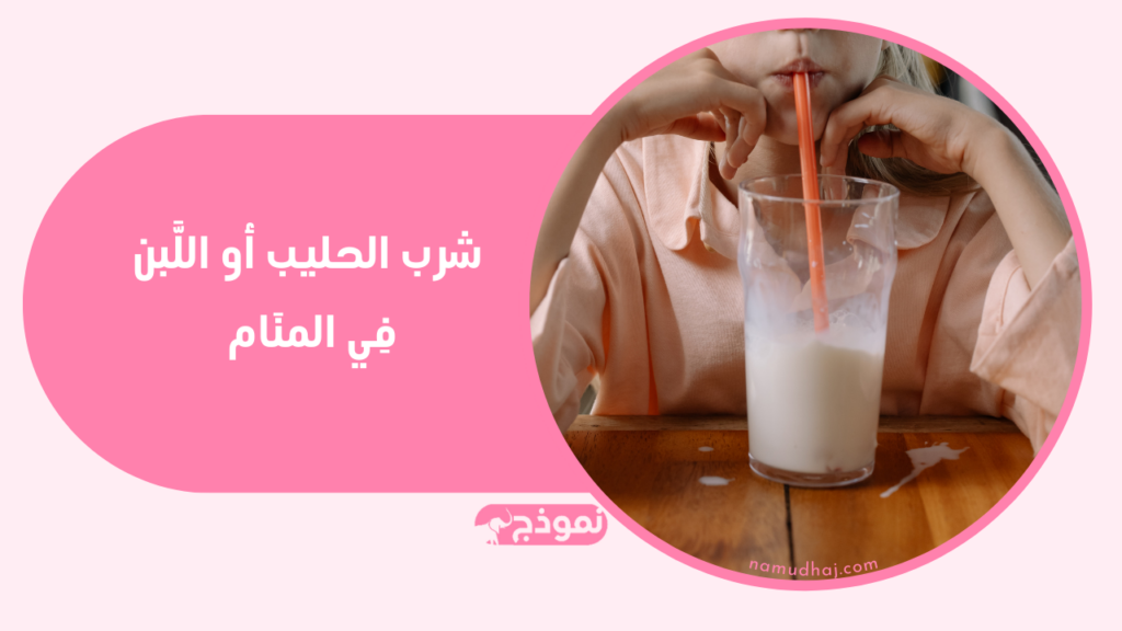 شرب الحليب أو اللَّبن فِي المنَام