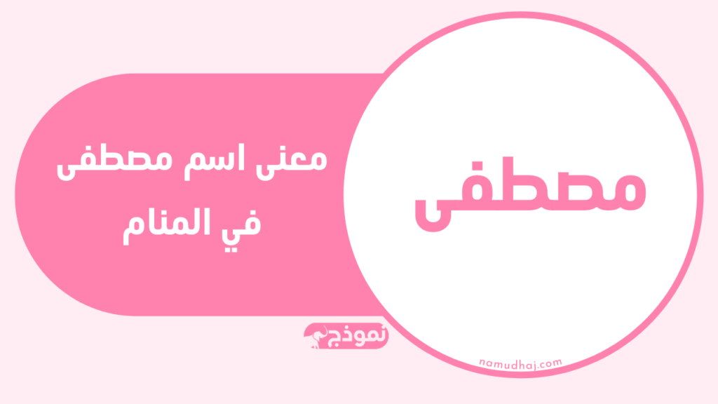 معنى اسم مصطفى في المنام