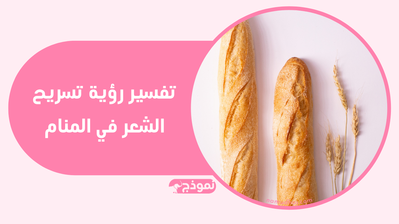 الخبز في المنام كما جاء في كتاب ابن سيرين لتفسير الأحلام