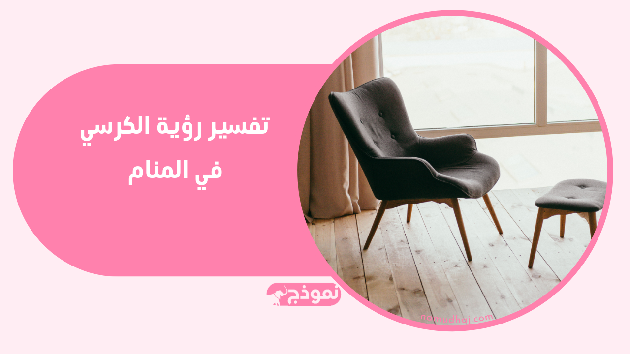 الكرسي في المنام