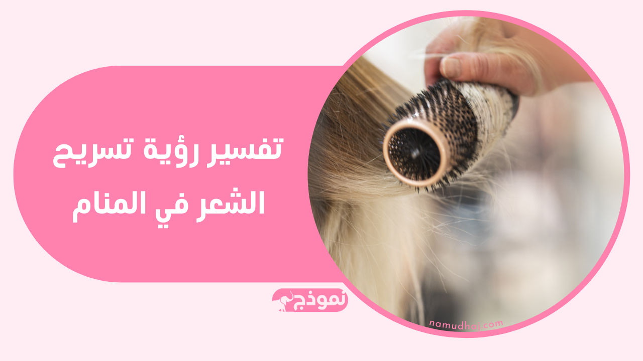 تفسير رؤية تسريح الشعر في المنام