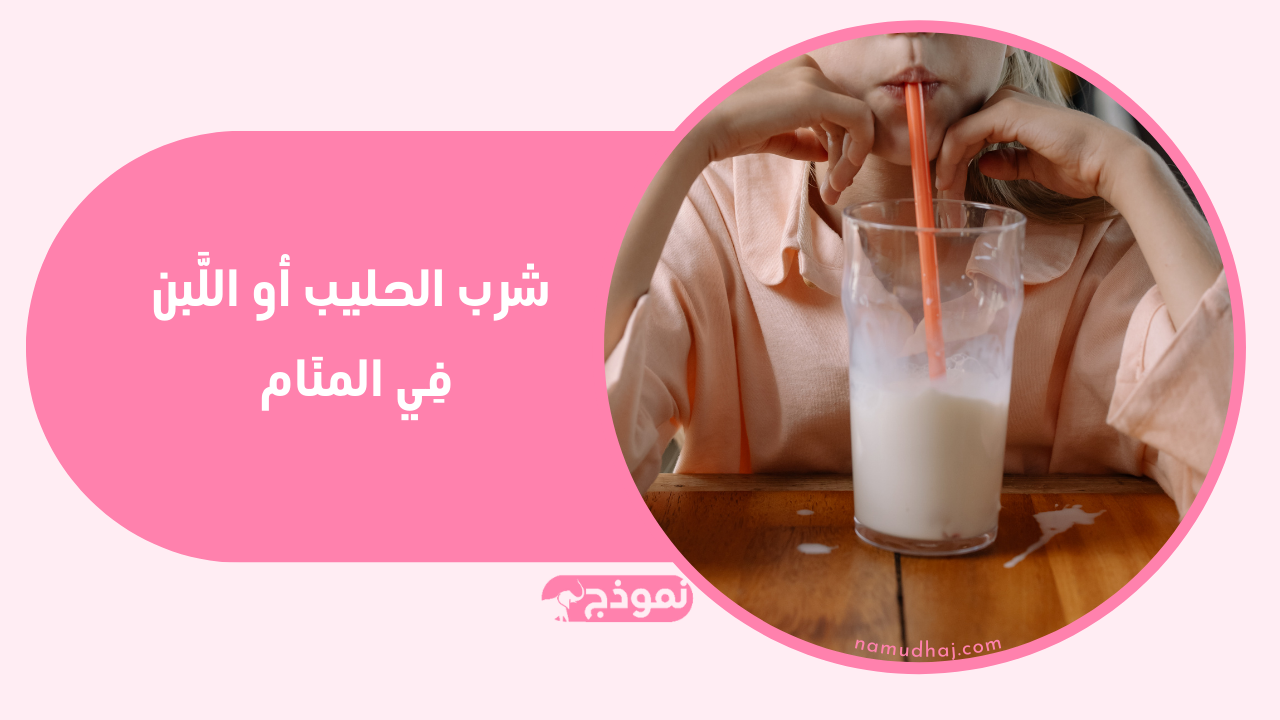 شرب الحليب أو اللَّبن فِي المنَام