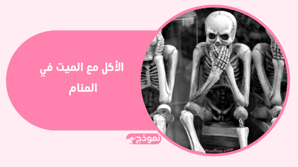 تفسير حلم الأكل مع الميت للعزباء والرجل والمتزوجة والحامل والمطلقة