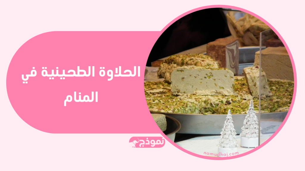 حَلاوَة طَحِيِنِيَّة (في مصر وبلاد الشام والسعودية) أو طَحنِيَّة في السودان أو الحَلْوَى الشَّامِيَّة (في المغرب العربي) أوالرهش (في الخليج العربي)