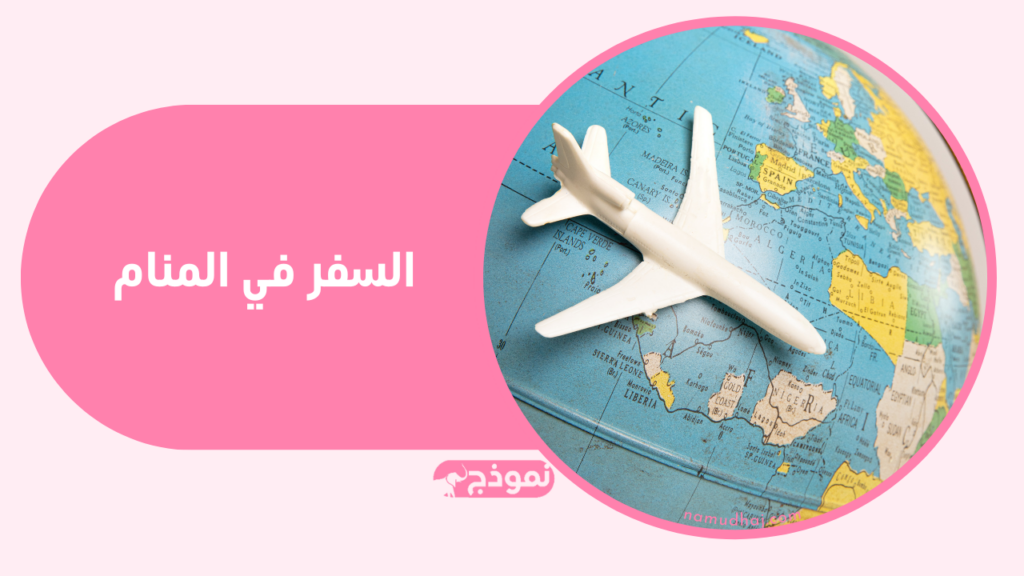 السفر في المنام وتفسير حلم السفر لابن سيرين