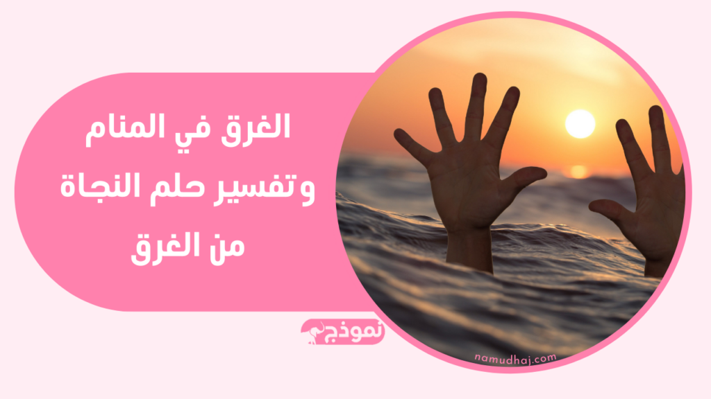 الغرق في المنام وتفسير حلم النجاة من الغرق