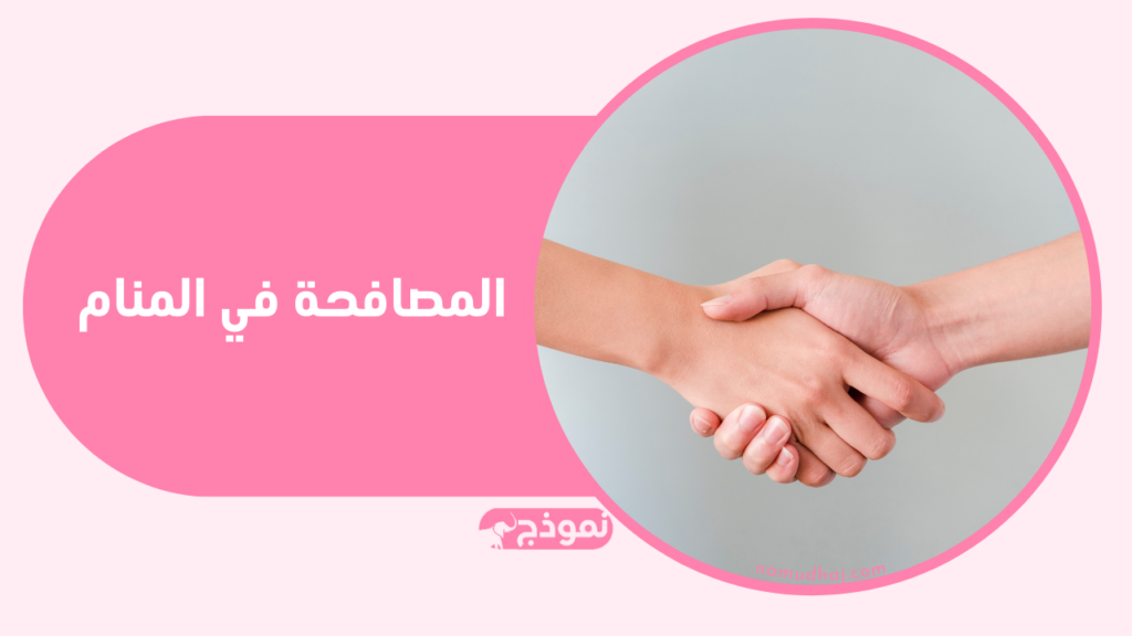 المصافحة في المنام وتفسير المصافحة باليد في الحلم لإبن سيرين