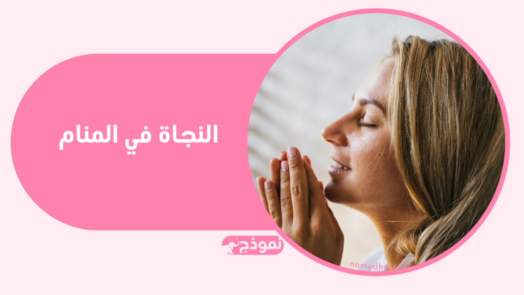 النجاة في المنام