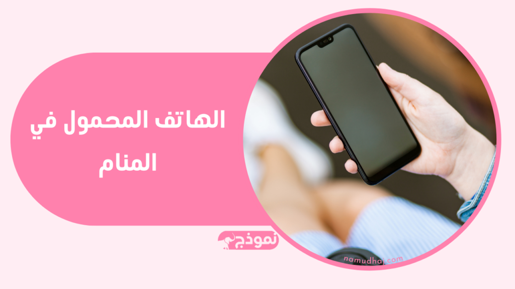 الهاتف المحمول في المنام وتفسير رؤية الجوال في الحلم بالتفاصيل