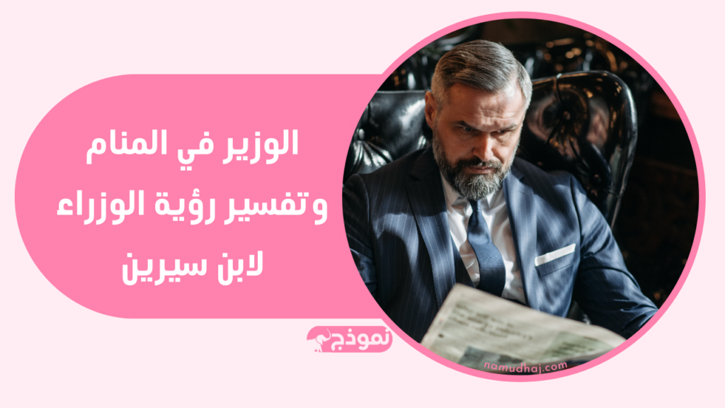 الوزير في المنام وتفسير رؤية الوزراء لابن سيرين