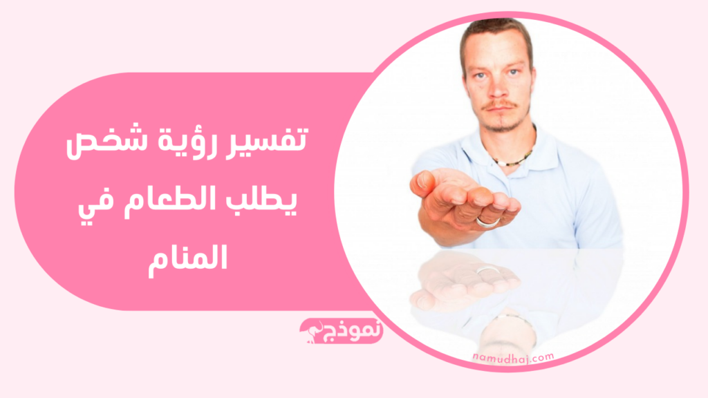 تفسير رؤية شخص يطلب الطعام في المنام