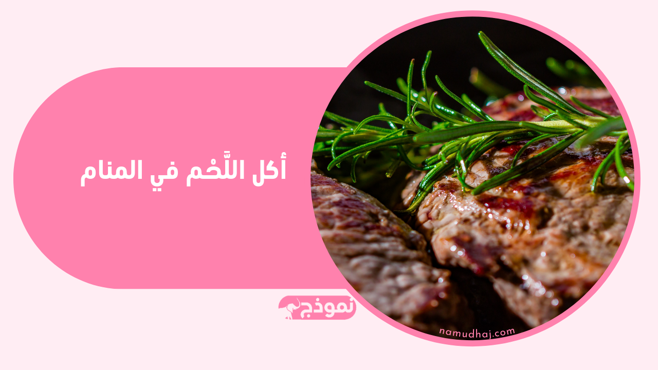 أكل اللَّحْم في المنام وتفسير حلم أكل اللحمة لابن سيرين