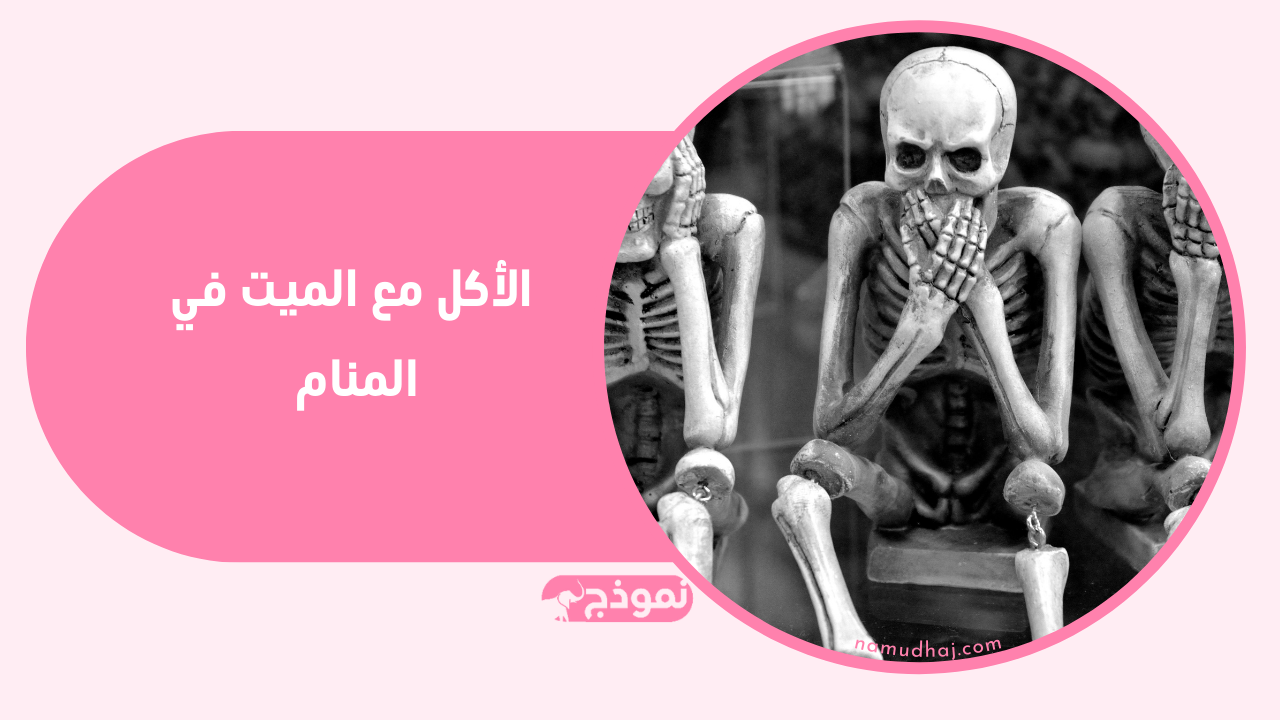 تفسير حلم الأكل مع الميت للعزباء والرجل والمتزوجة والحامل والمطلقة