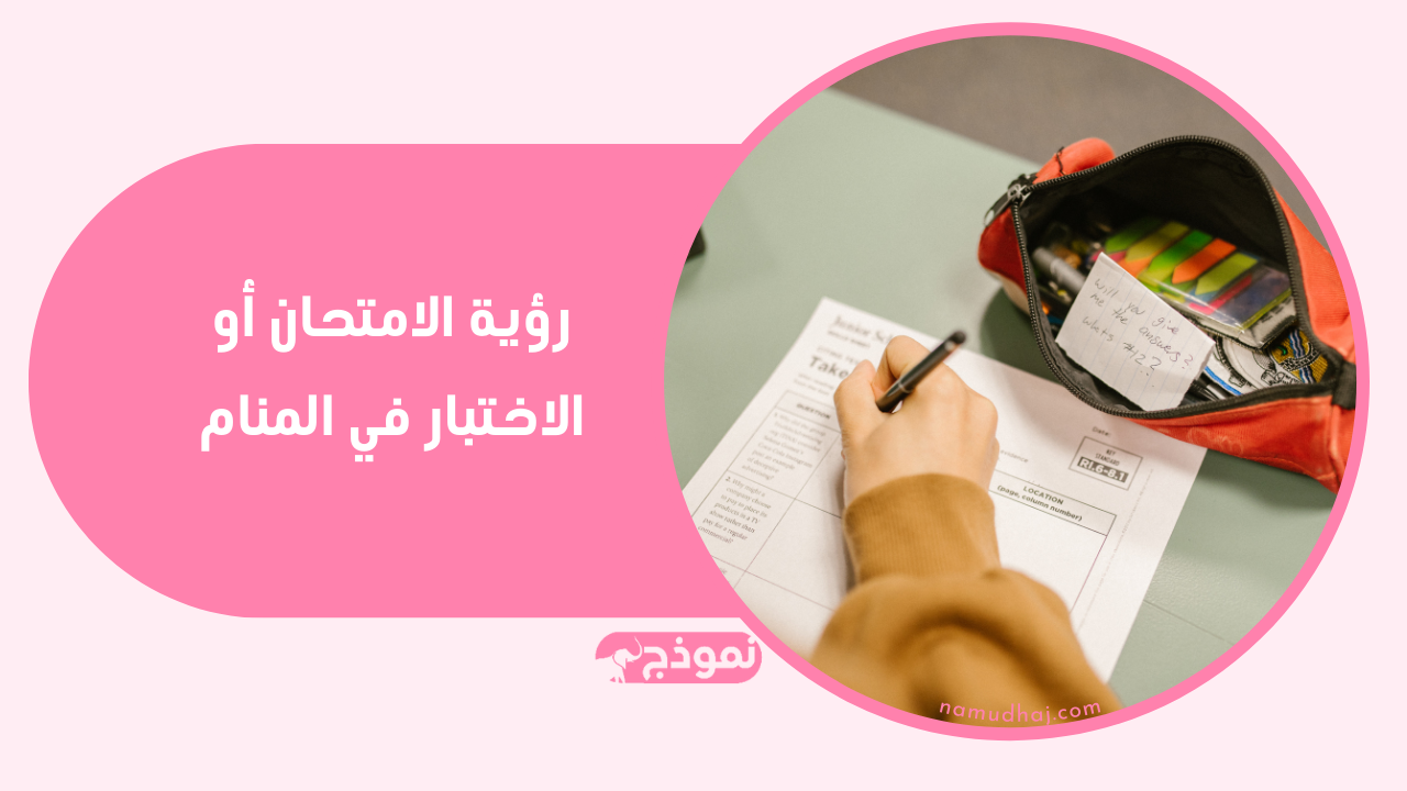 تفسير كل ما يتصل بالامتحانات في منام الرجل والمرأة المتزوجة والعزباء