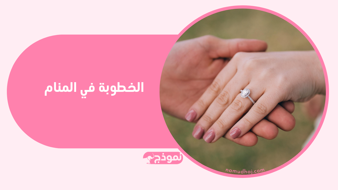 تفسير حلم الخطوبة للرجل والمرأة المتزوجة والعزباء تَفسِير شَامِل ومفصَّل لِرؤْية الخطوبة فِي المنَام